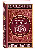 Вечерний чай при свечах и картах Таро. Четыре эссе о жизни, картах и тех, кто их раскладывает