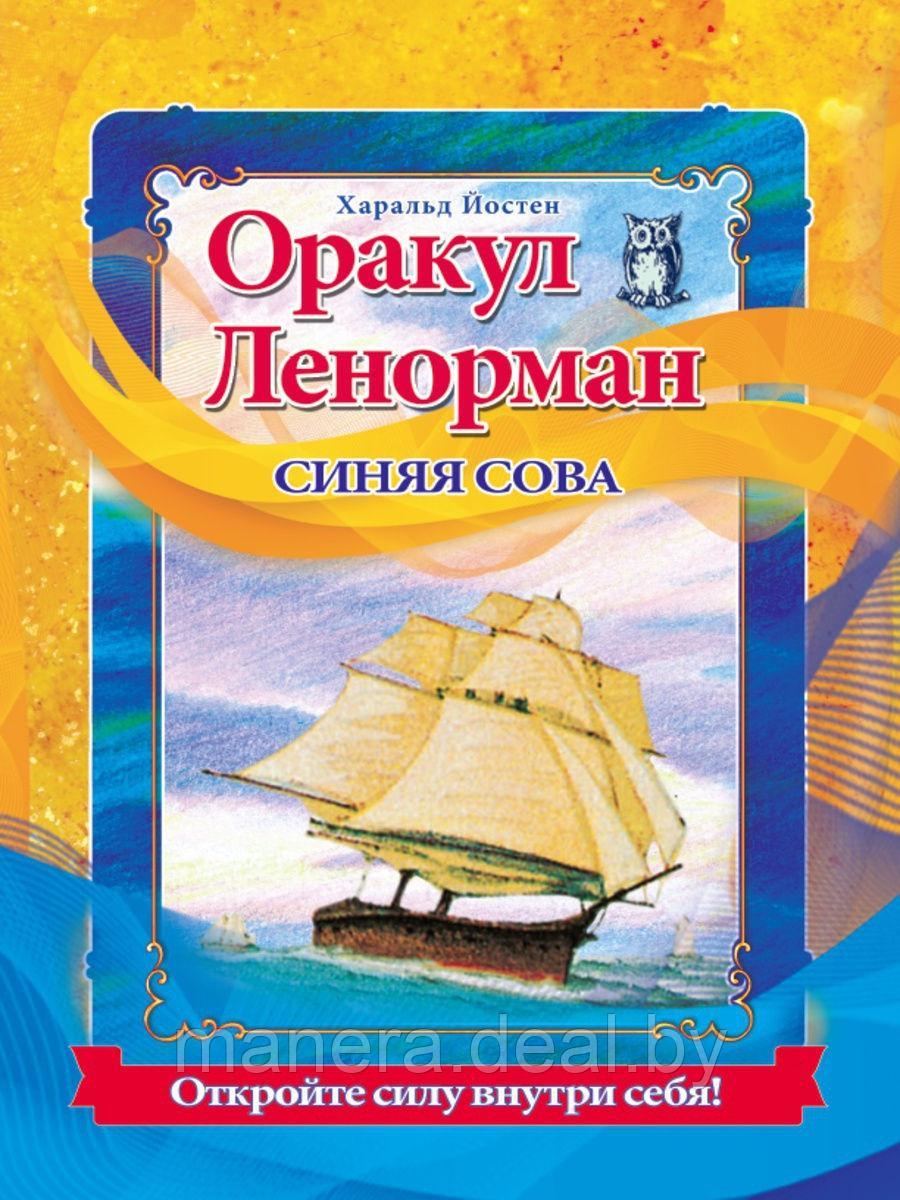 Оракул Ленорман "Синяя сова" / комплект книга + карты
