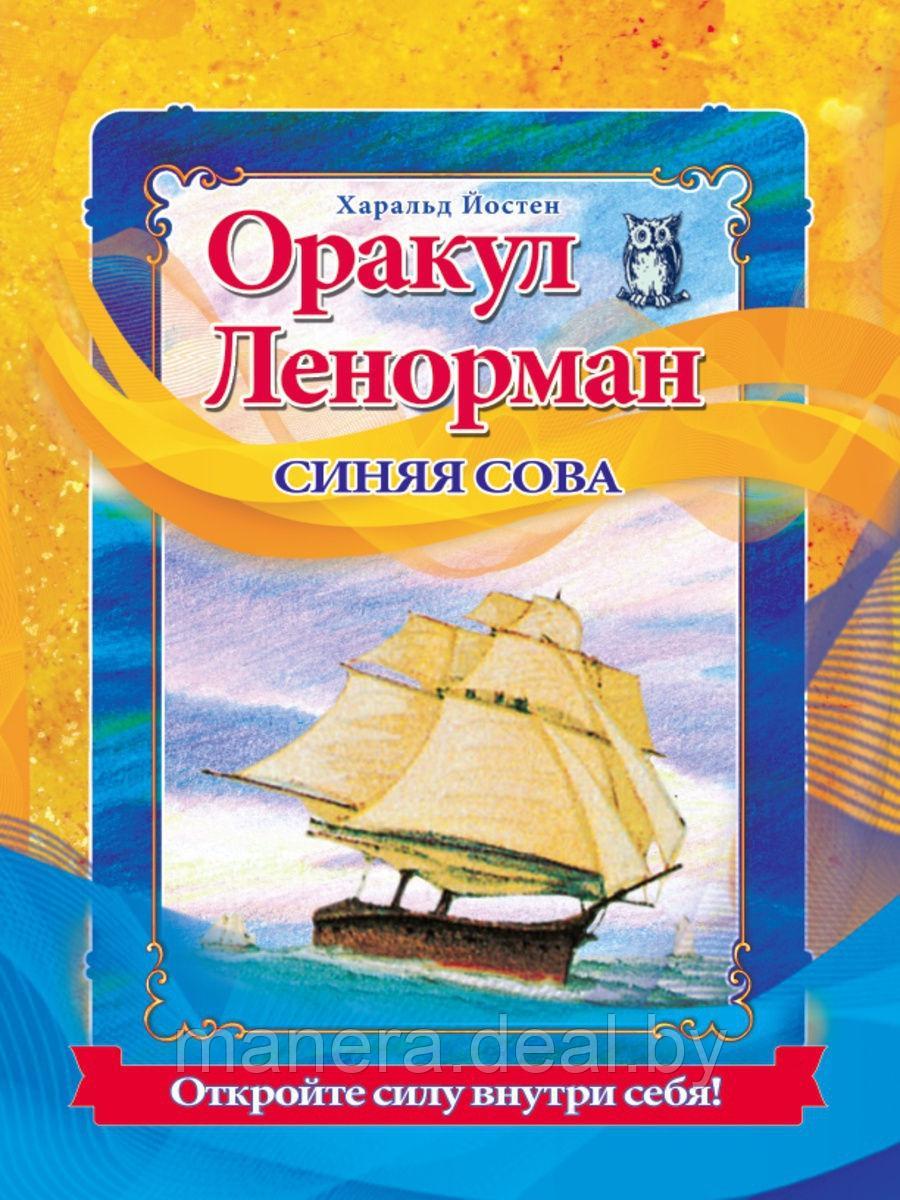 Оракул Ленорман "Синяя сова" / комплект книга + карты - фото 1 - id-p138202806