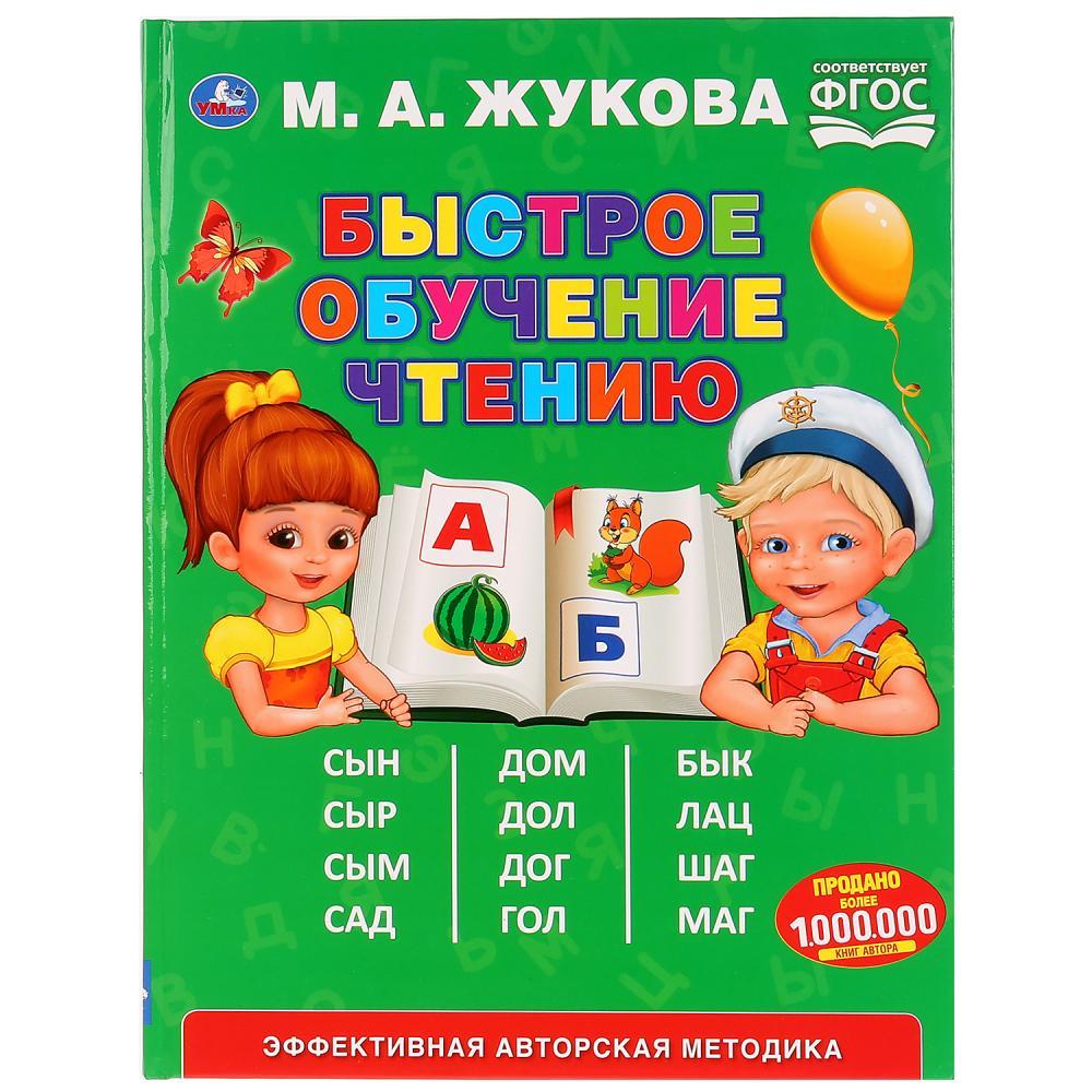 «Быстрое обучение чтению» М. А. Жукова (Серия букварь). Твёрдый переплёт. Бумага офсетная. - фото 1 - id-p138203542