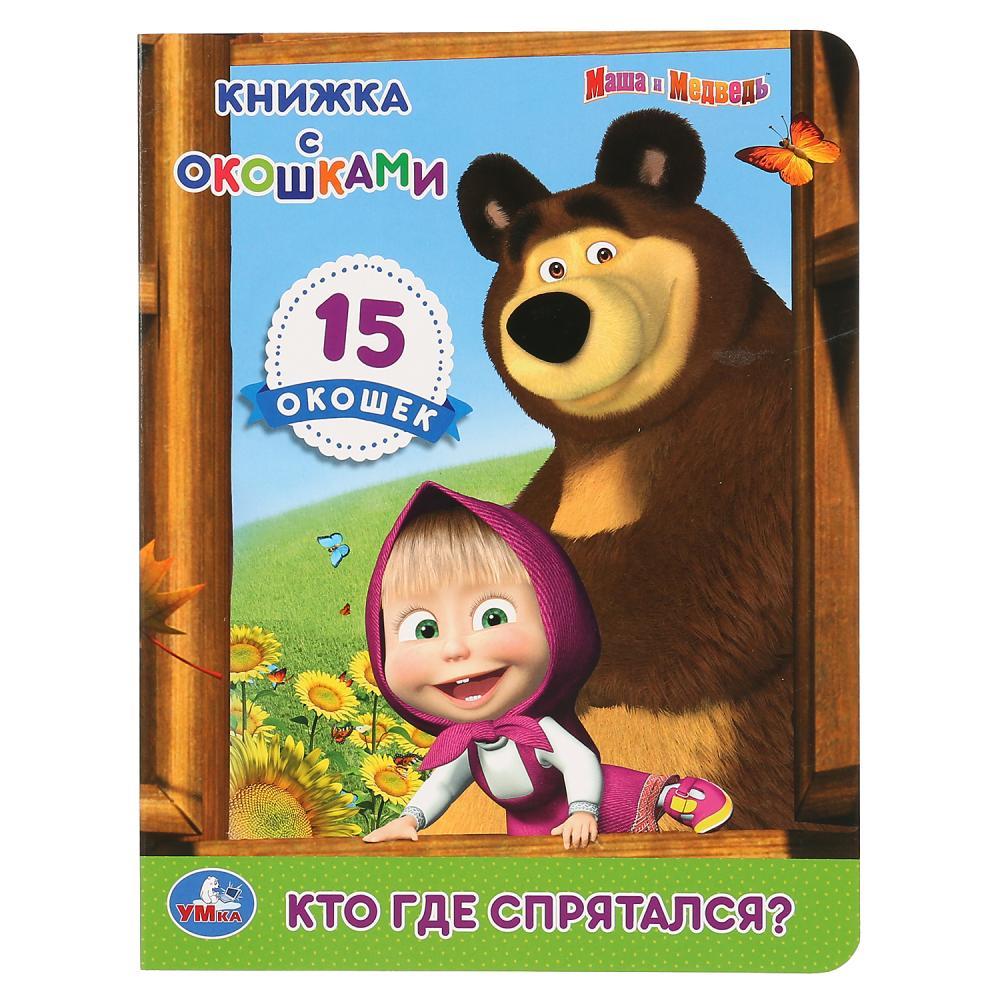 Книжка с окошками «Маша и Медведь. Кто где спрятался?» "Умка" , формат: 170Х220 мм., 10 стр.