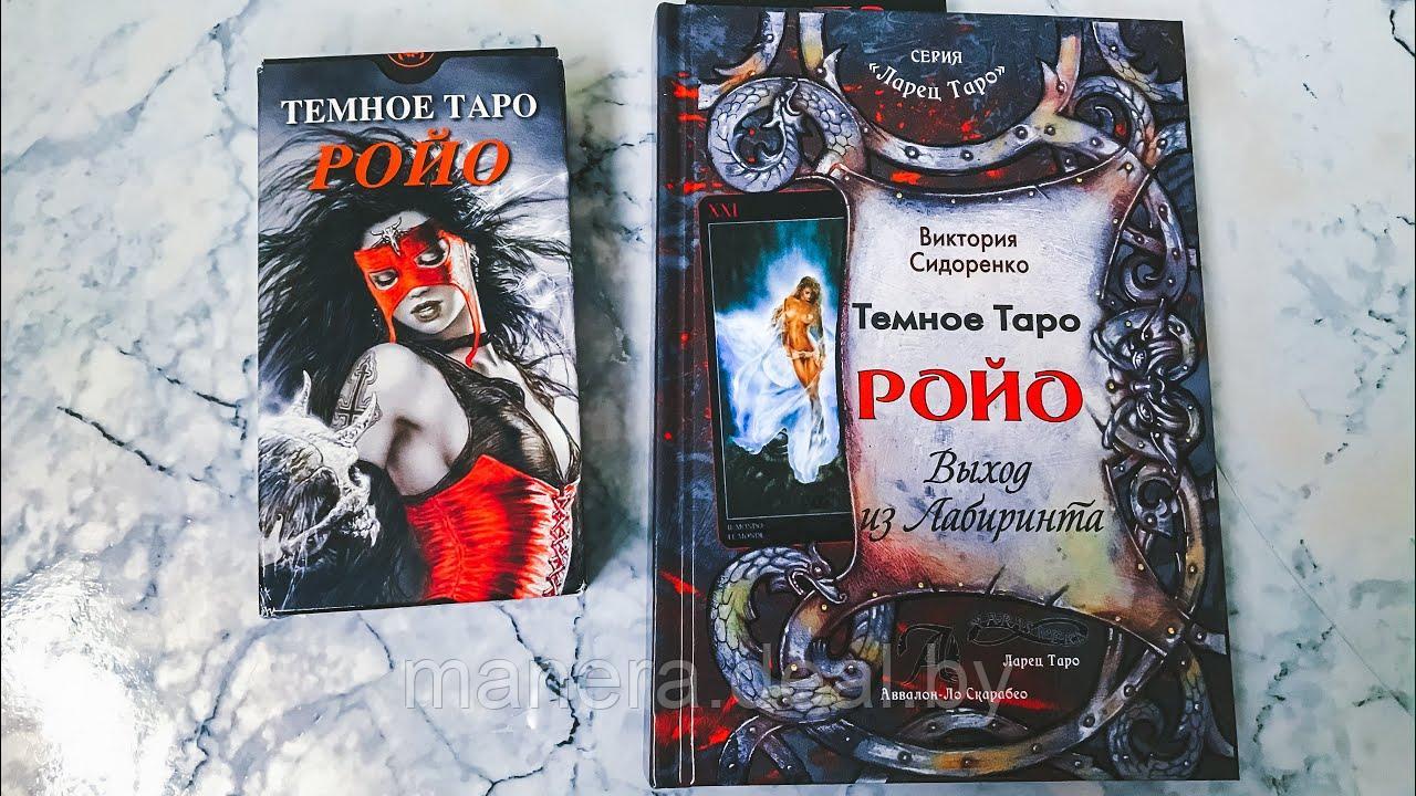 Темное Таро Ройо. Комплект книга + карты - фото 1 - id-p138203811