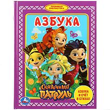«Азбука. Сказочный патруль» ( Любимая библиотека). Твёрдый переплёт. Бумага офсетная.