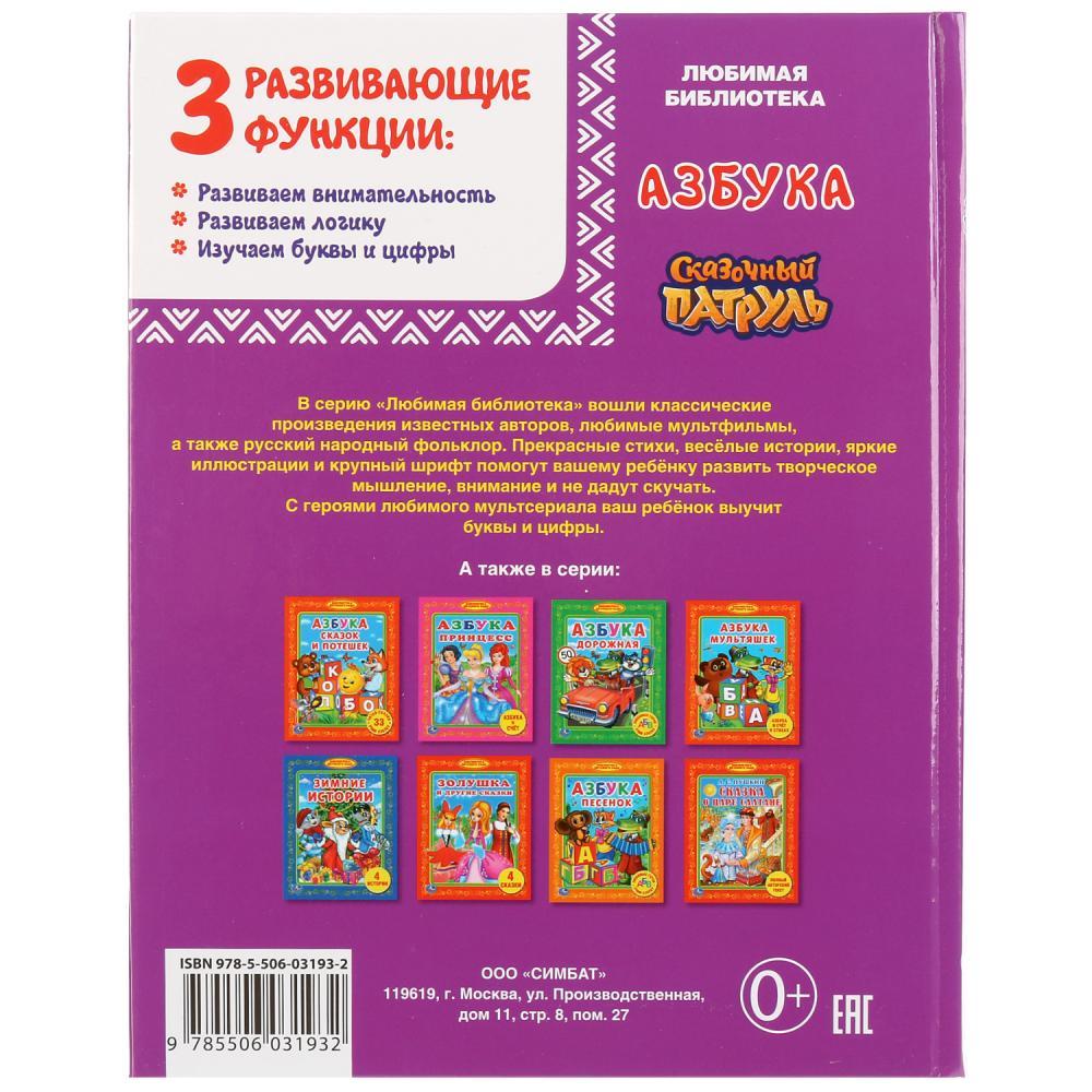 «Азбука. Сказочный патруль» ( Любимая библиотека). Твёрдый переплёт. Бумага офсетная. - фото 6 - id-p138203809