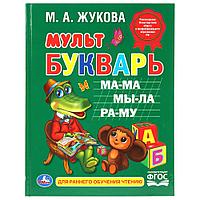 «Мультбукварь. М.А.Жукова» ТМ «УМка»