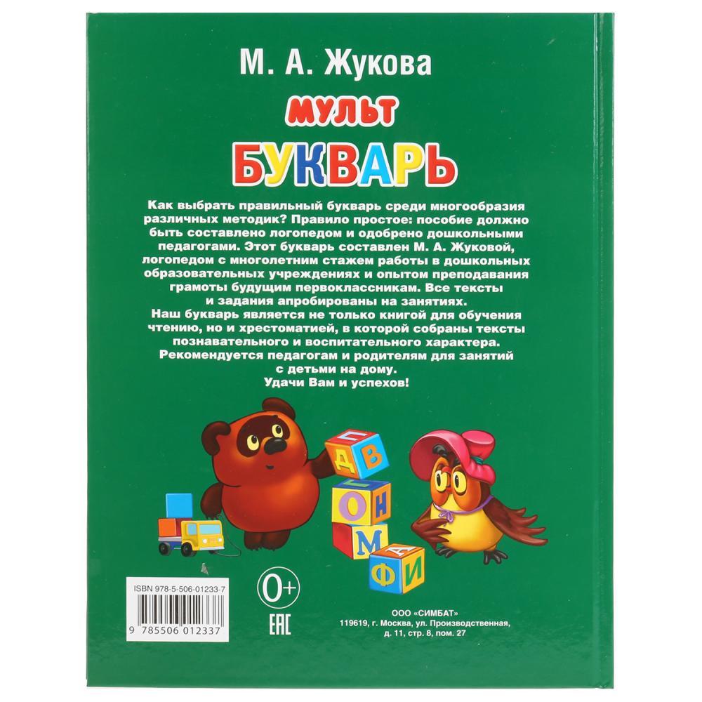 «Мультбукварь. М.А.Жукова» ТМ «УМка» - фото 6 - id-p138203900