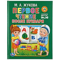 Первое чтение после букваря Жукова М.А., "Умка", твёрдый переплёт.