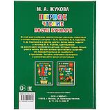 Первое чтение после букваря Жукова М.А., "Умка", твёрдый переплёт., фото 6