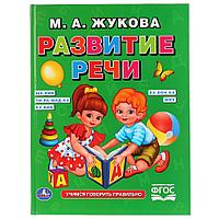 «Развитие речи. М. А. Жукова» (Серия букварь). Твёрдый переплёт. Бумага офсетная.