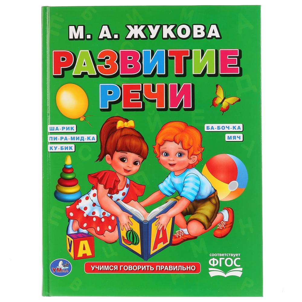 «Развитие речи. М. А. Жукова» (Серия букварь). Твёрдый переплёт. Бумага офсетная. - фото 1 - id-p138204569