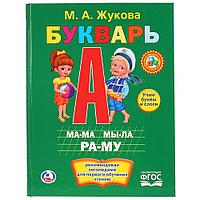 Букварь М.А. Жукова , "Умка", твёрдый переплёт.