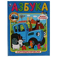 «Азбука в стихах. Синий трактор» ТМ «УМка» (Книга с крупными буквами). Твёрдый переплёт. Бумага офсетная.