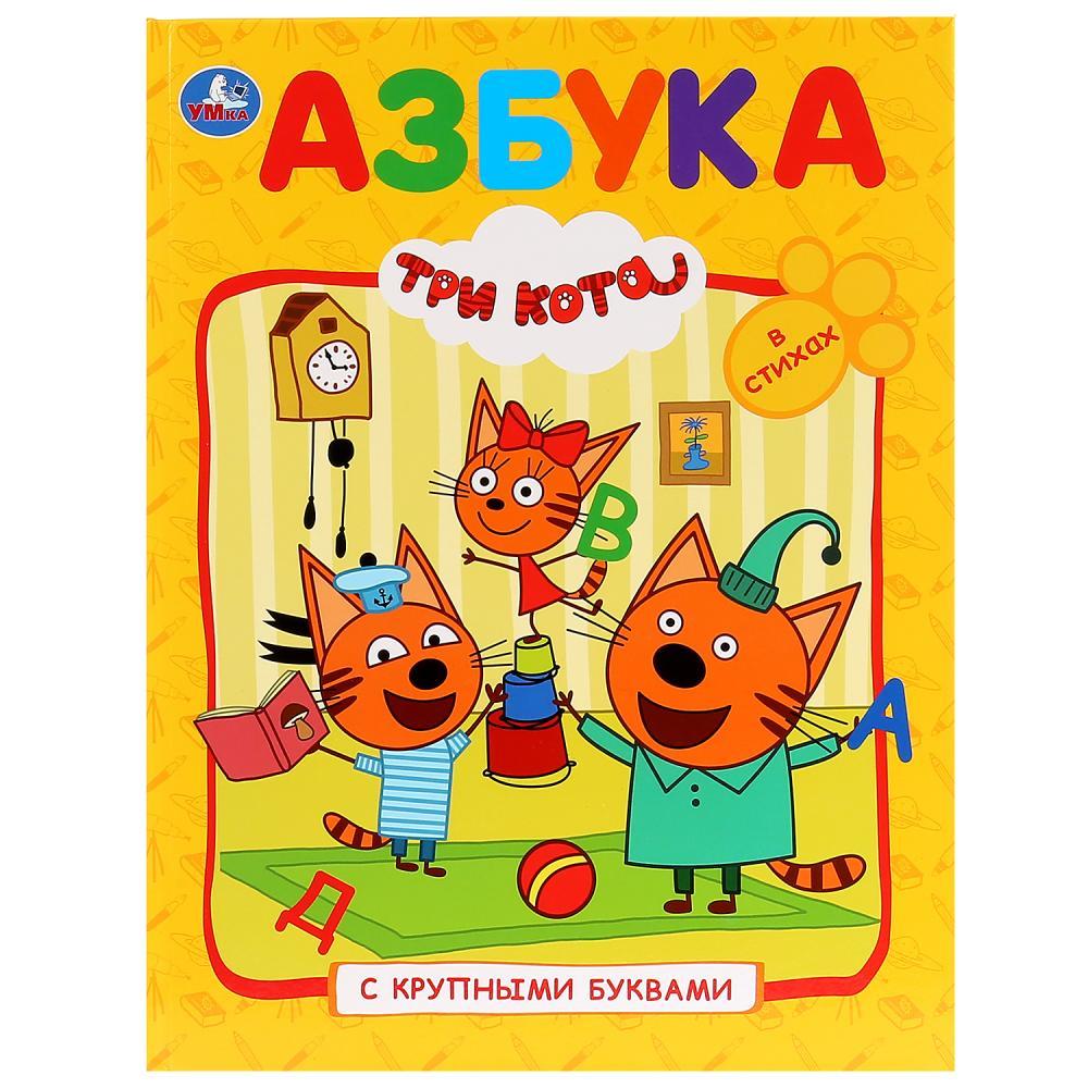 "Азбука. Три кота" ТМ "УМка" (Книга с крупными буквами). Твёрдый переплёт. Бумага офсетная.