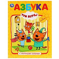 "Азбука. Три кота" ТМ "УМка" (Книга с крупными буквами). Твёрдый переплёт. Бумага офсетная.