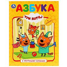 "Азбука. Три кота" ТМ "УМка" (Книга с крупными буквами). Твёрдый переплёт. Бумага офсетная.