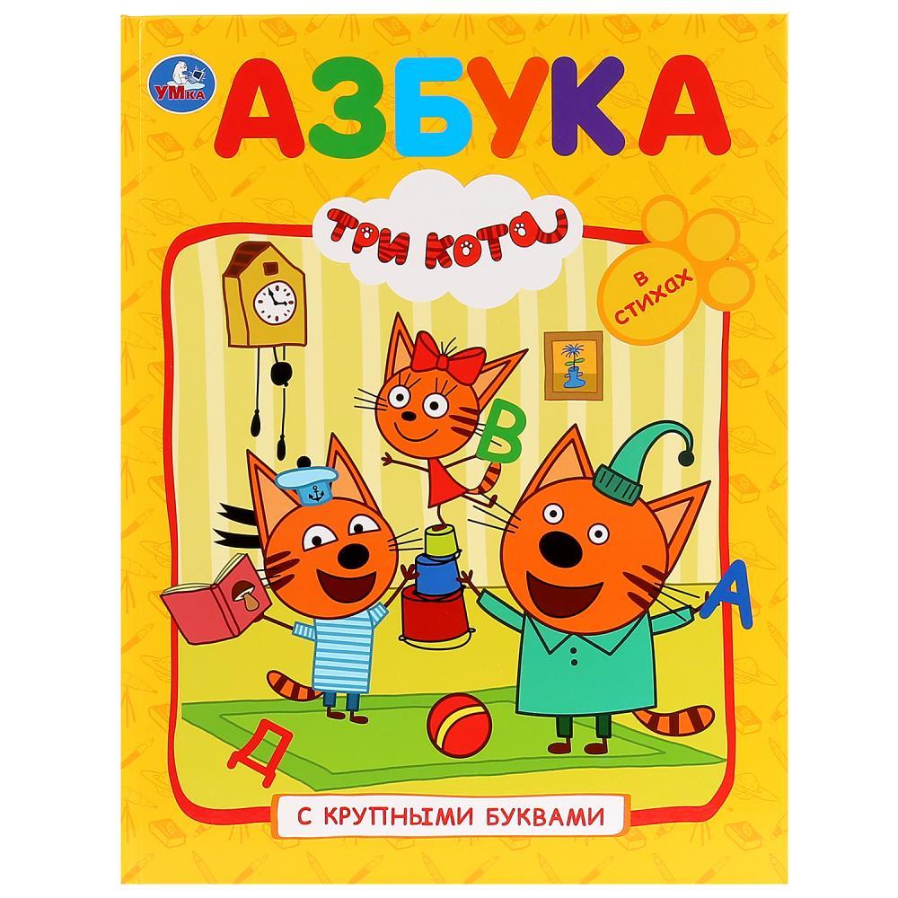 "Азбука. Три кота" ТМ "УМка" (Книга с крупными буквами). Твёрдый переплёт. Бумага офсетная. - фото 1 - id-p138207406