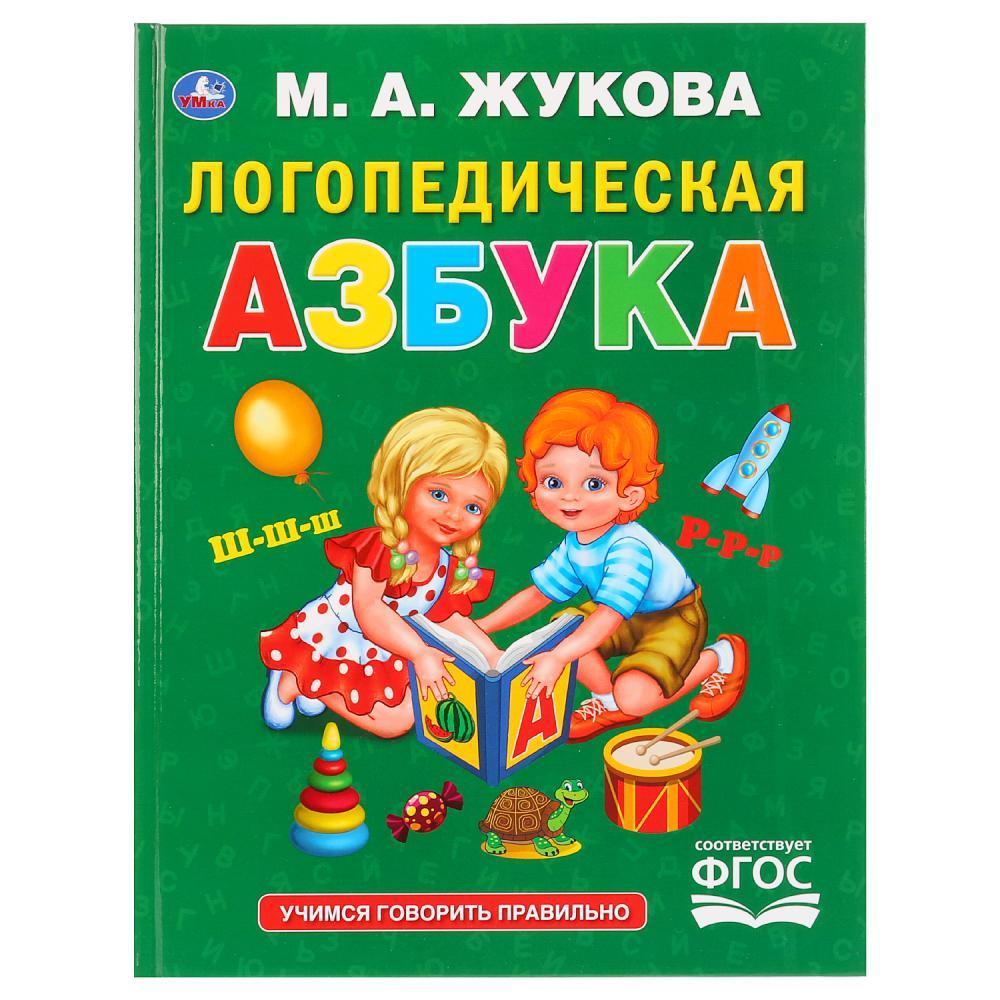 Логопедическая азбука  М. А. Жукова  (Серия Букварь), "Умка", твёрдый переплёт.