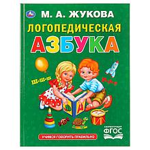 Логопедическая азбука М. А. Жукова (Серия Букварь), "Умка", твёрдый переплёт.