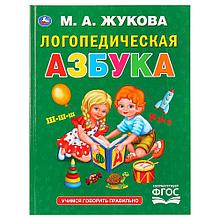 Логопедическая азбука  М. А. Жукова  (Серия Букварь), "Умка", твёрдый переплёт.