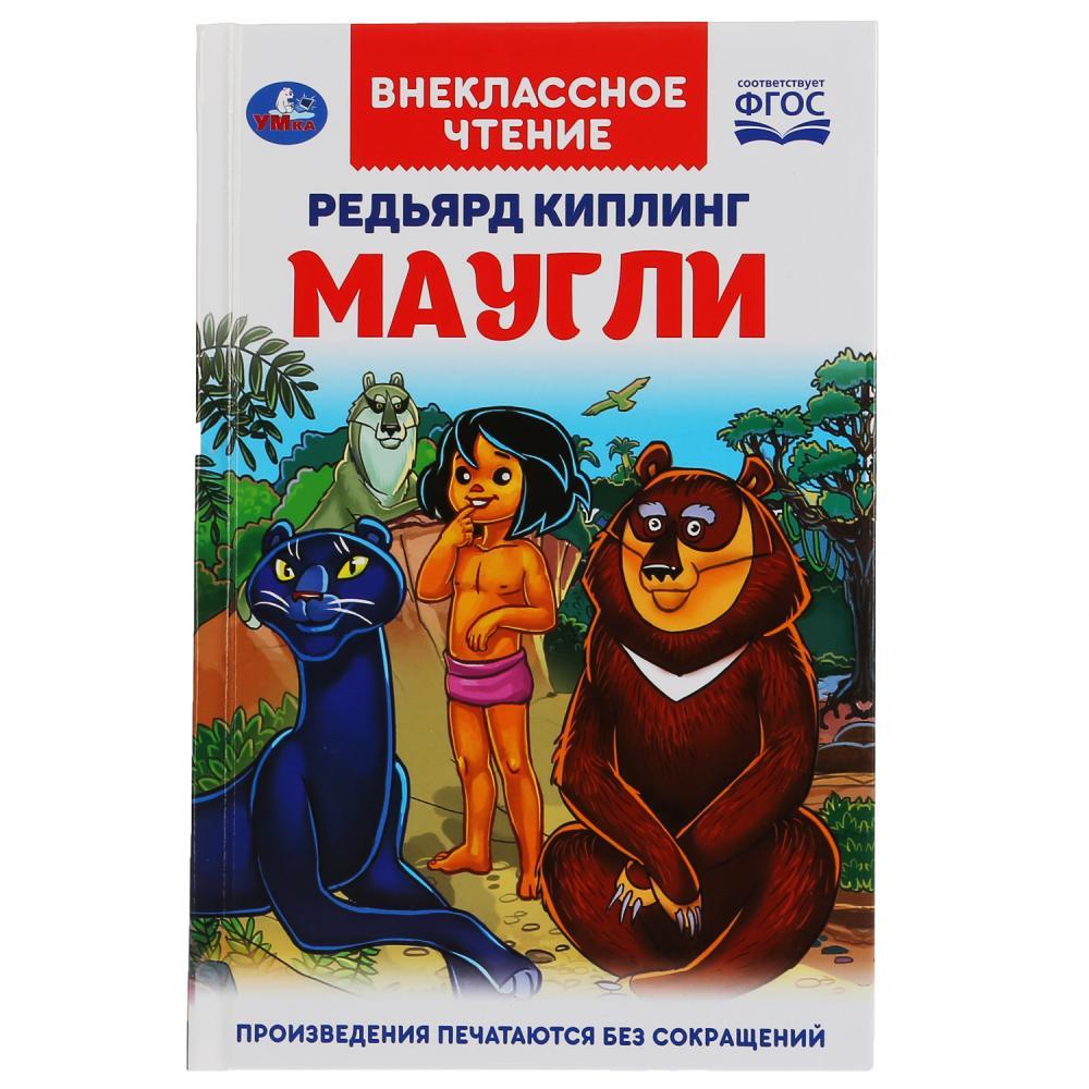 ТМ «УМка» «Редьярд Киплинг. Маугли» (внеклассное чтение) - фото 1 - id-p138209868