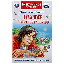 ТМ «УМка» «Гулливер в стране лилипутов» Д.Свифт  (внеклассное чтение)