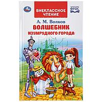 ТМ «УМка» «Волшебник изумрудного города. А.М.Волков» (внеклассное чтение)