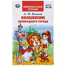 ТМ «УМка» «Волшебник изумрудного города. А.М.Волков» (внеклассное чтение)