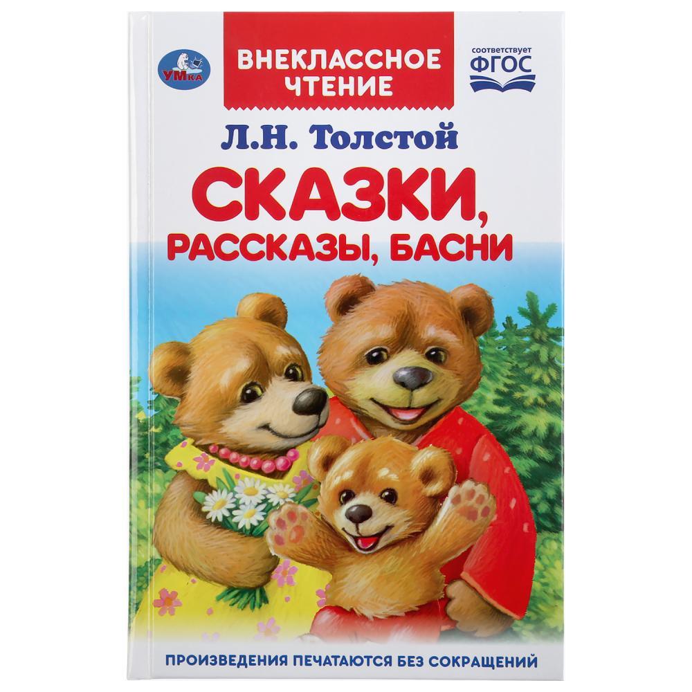 ТМ «УМка» «Сказки, рассказы, басни» Л.Толстой (внеклассное чтение) - фото 1 - id-p138210213