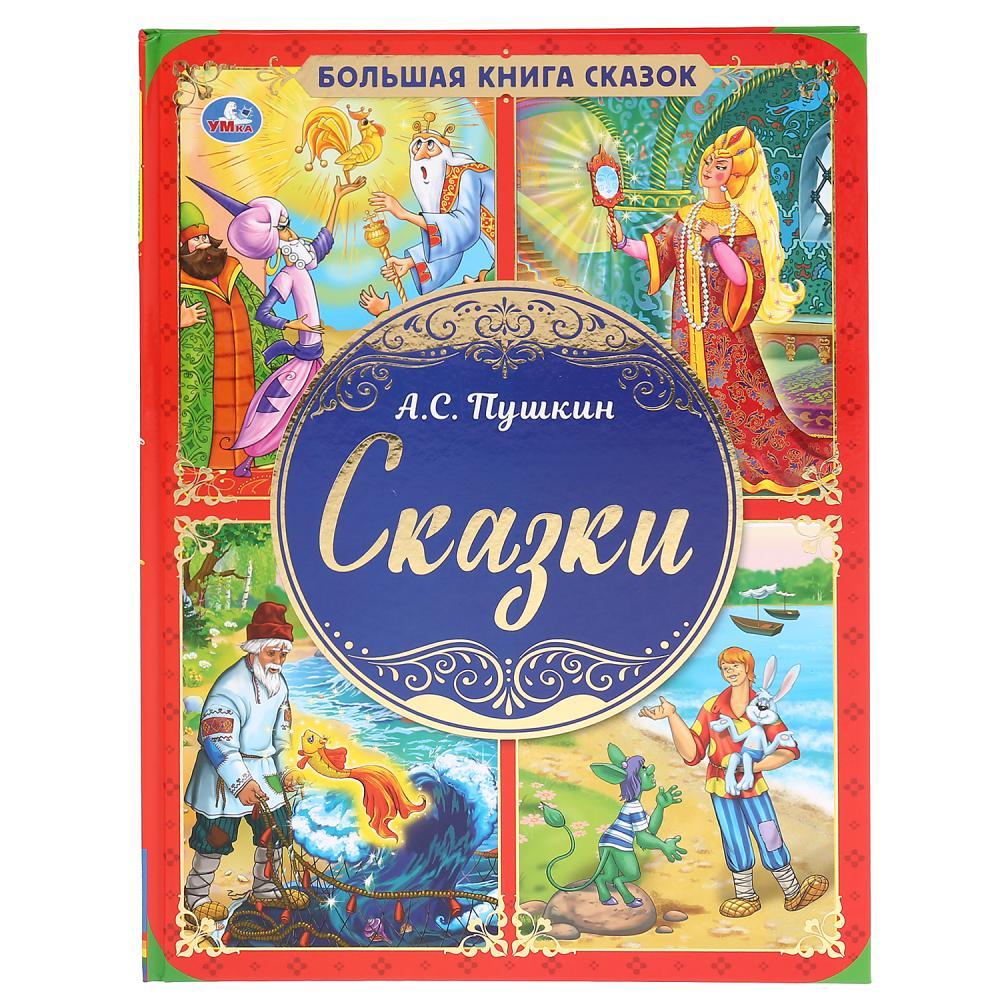 «Большая книга сказок» «А.С. Пушкин. Сказки» ТМ «УМка». Твёрдый переплёт. А3