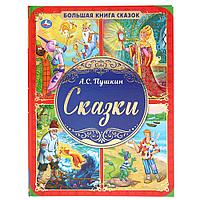 «Большая книга сказок» «А.С. Пушкин. Сказки» ТМ «УМка». Твёрдый переплёт. А3