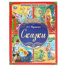 «Большая книга сказок» «А.С. Пушкин. Сказки»   ТМ «УМка». Твёрдый переплёт. А3