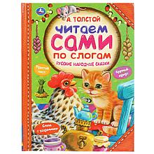 «Русские народные сказки», А. Толстой  Читаем сами по слогам.  ТМ «УМка»