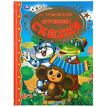«Лучшие сказки. Э. Успенский» (Серия золотая классика). Твёрдый переплёт. Бумага офсетная.