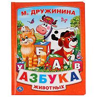 "Умка". "Азбука животных" М. Дружинина (книга из картона в пухлой обложке) , формат: 210Х275 мм., 16 стр.