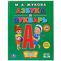 «Азбука и букварь. М.А. Жукова» (Книга с крупными буквами). Твёрдый переплёт. Бумага офсетная.