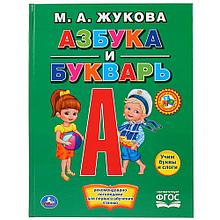 «Азбука и букварь. М.А. Жукова» (Книга с крупными буквами). Твёрдый переплёт. Бумага офсетная.