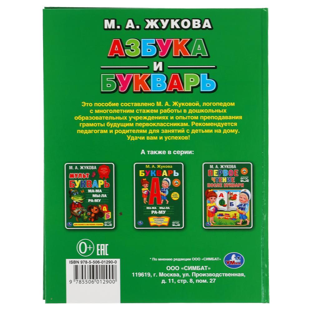 «Азбука и букварь. М.А. Жукова» (Книга с крупными буквами). Твёрдый переплёт. Бумага офсетная. - фото 6 - id-p138206482