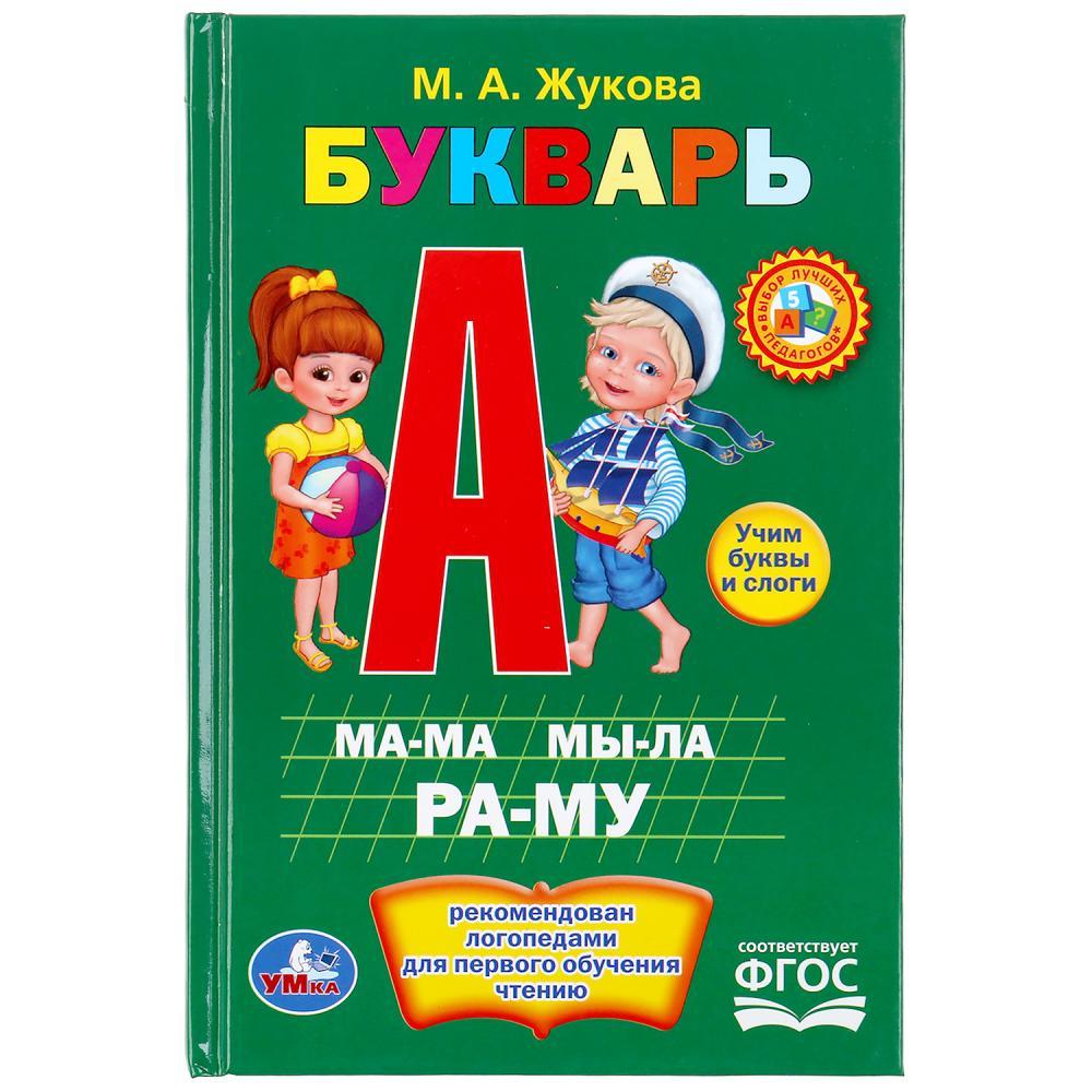 « Букварь. М.А. Жукова» Книжка-малышка. "Умка"