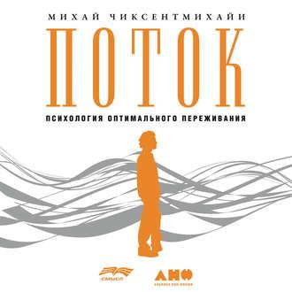 Аудиокнига. Поток: Психология оптимального переживания. Михай Чиксентмихайи.