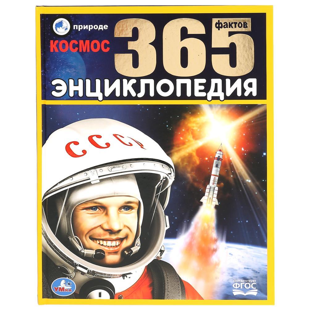 «Космос. 365 фактов» (энциклопедия А4) , ТМ "Умка", твёрдый переплёт.