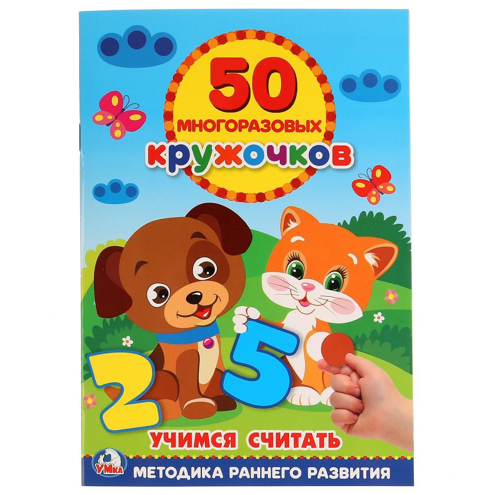 Развивающая книжка с наклейками  «Учимся считать» 50 многоразовых наклеек-кружочков , "Умка"