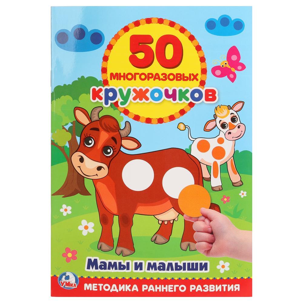 Развивающая книжка с наклейками «Мамы и малыши» 50 многоразовых наклеек-кружочков , "Умка"