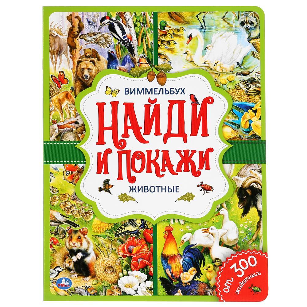 «Виммельбух. Животные» «Найди и покажи» «Умка». Твёрдый переплёт. А3 Бумага офсетная.