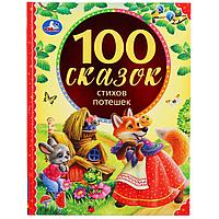 «Умка» «100 сказок, стихов, потешек» (Серия 100 сказок). Твёрдый переплёт. Бумага офсетная.