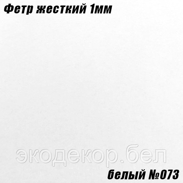Фетр жесткий, 1мм. Белый №073