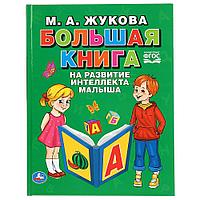 «Большая книга на развитие интеллекта малыша. М.А. Жукова» (Серия Букварь) , "Умка", твёрдый переплёт.