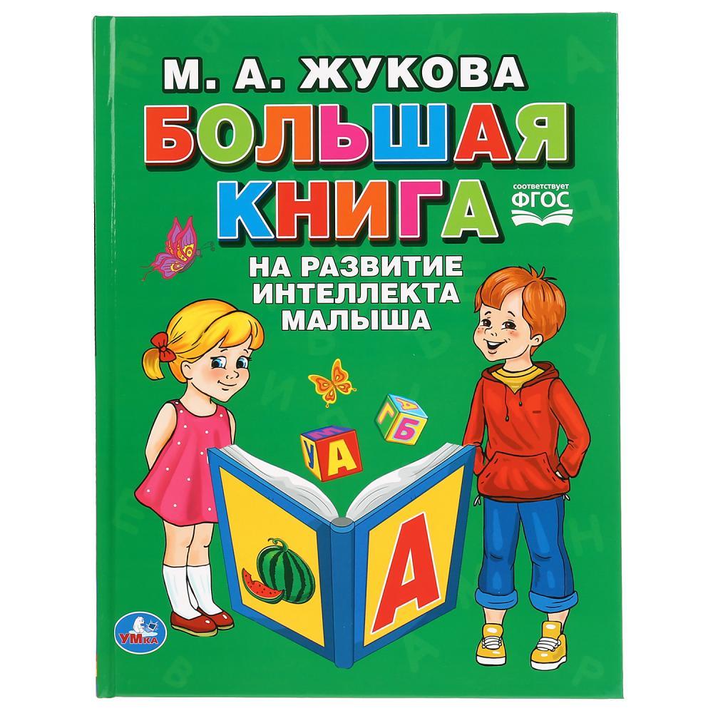 «Большая книга на развитие интеллекта малыша. М.А. Жукова» (Серия Букварь) , "Умка", твёрдый переплёт. - фото 1 - id-p138294650