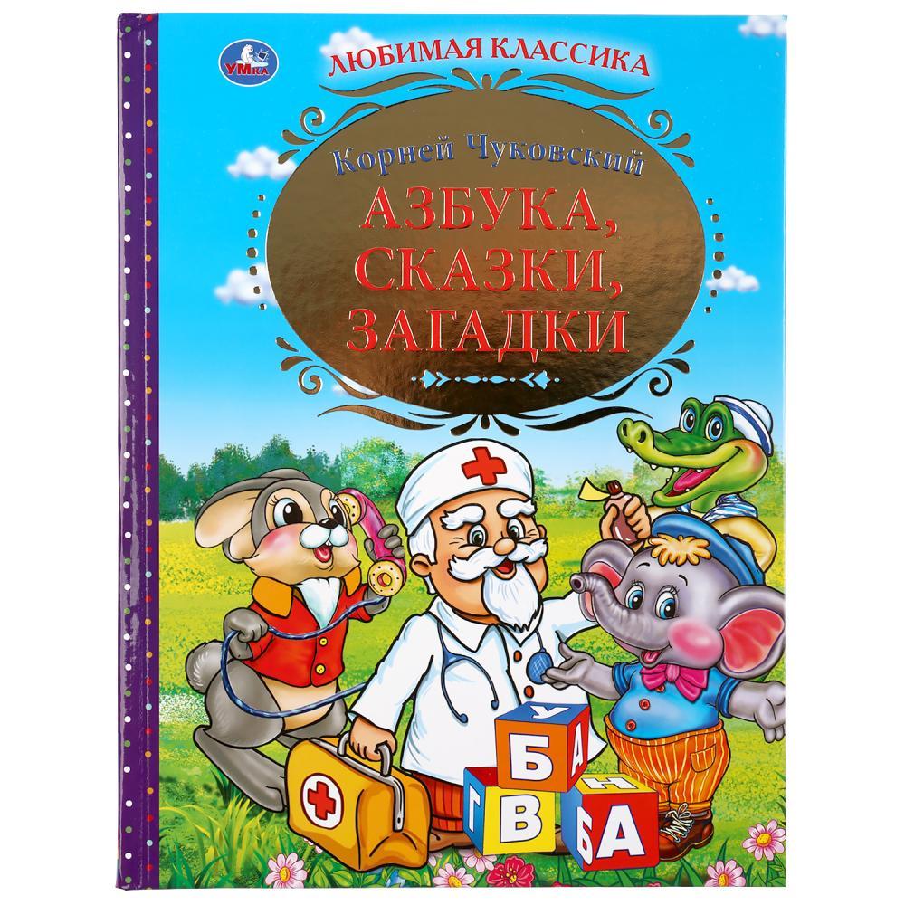 «Азбука, сказки, загадки», К. Чуковский (Серия золотая классика). Твёрдый переплёт. Бумага офсетная.