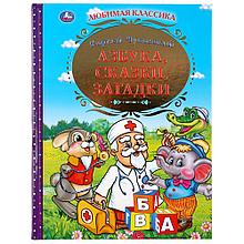 «Азбука, сказки, загадки», К. Чуковский (Серия золотая классика). Твёрдый переплёт. Бумага офсетная.