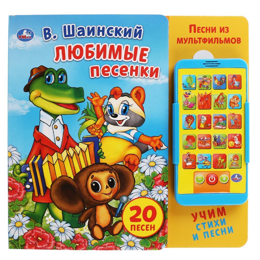 Обучающая книга с музыкальным телефоном «Любимые песенки. В.Шаинский» ТМ «УМка»